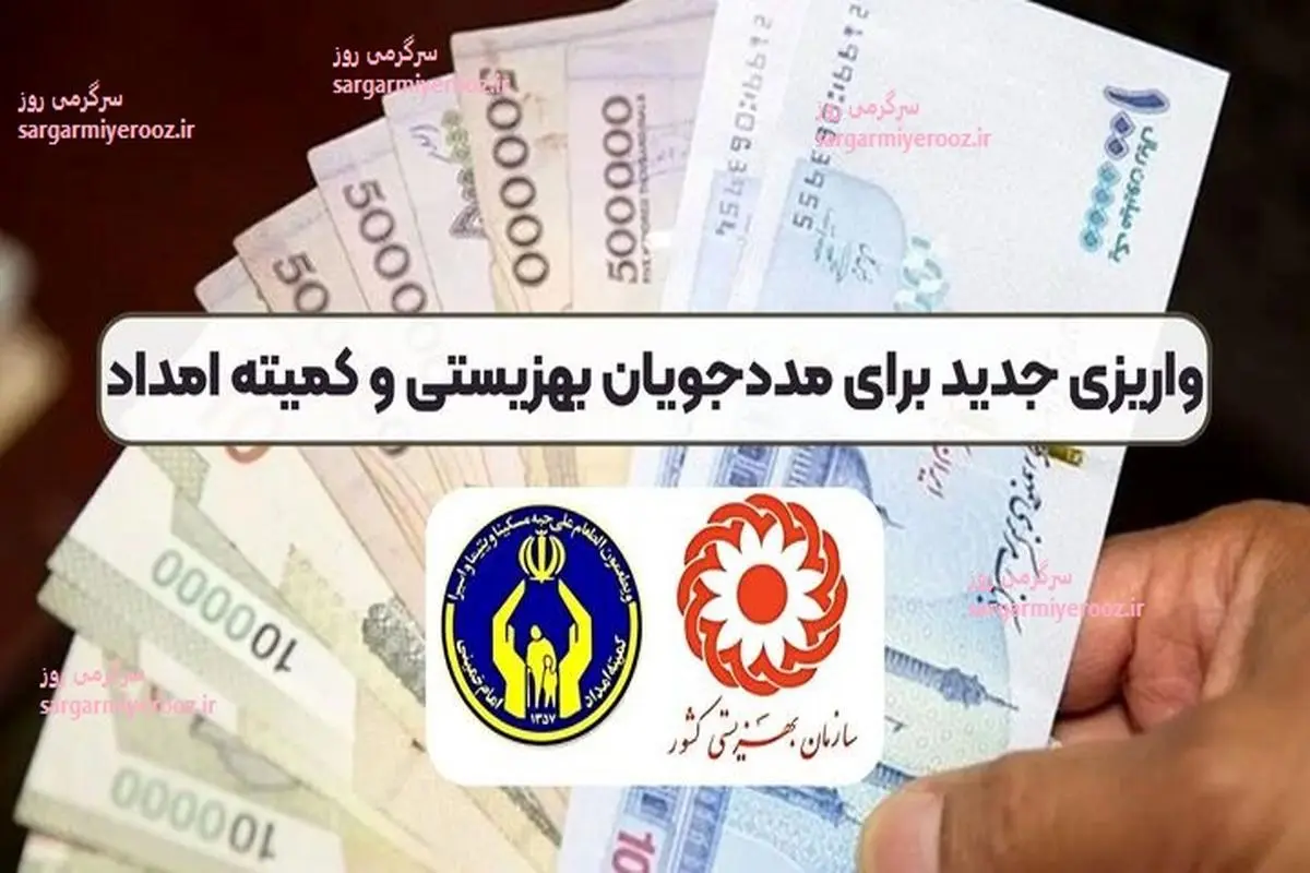 پرداخت کمک هزینه لوازم بهداشتی از این ماه به مددجویان | واریزی جدید 900 هزار تومانی با مستمری مددجویان